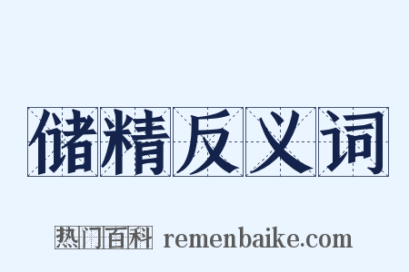 储精反义词是什么意思的图片